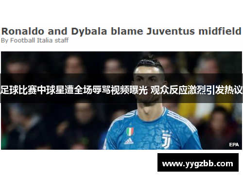 足球比赛中球星遭全场辱骂视频曝光 观众反应激烈引发热议