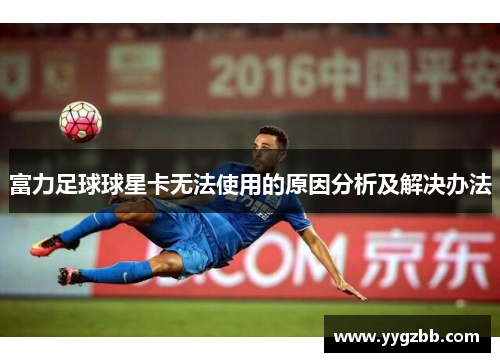 富力足球球星卡无法使用的原因分析及解决办法