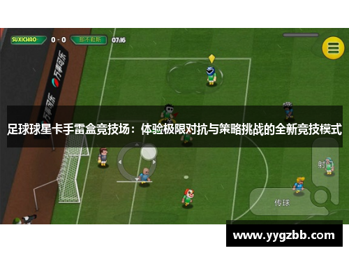 足球球星卡手雷盒竞技场：体验极限对抗与策略挑战的全新竞技模式