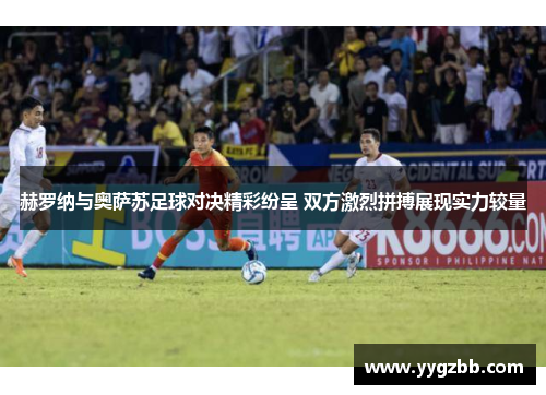 赫罗纳与奥萨苏足球对决精彩纷呈 双方激烈拼搏展现实力较量