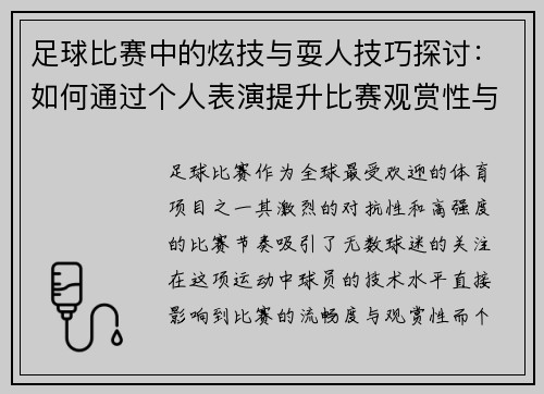 足球比赛中的炫技与耍人技巧探讨：如何通过个人表演提升比赛观赏性与战术价值