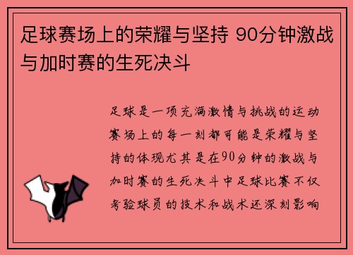 足球赛场上的荣耀与坚持 90分钟激战与加时赛的生死决斗