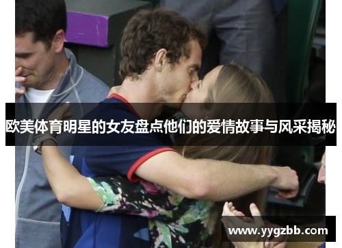 欧美体育明星的女友盘点他们的爱情故事与风采揭秘