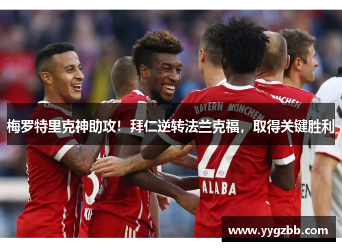 梅罗特里克神助攻！拜仁逆转法兰克福，取得关键胜利