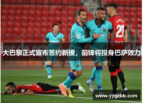 大巴黎正式宣布签约新援，前锋将投身巴萨效力