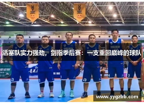 活塞队实力强劲，剑指季后赛：一支重回巅峰的球队