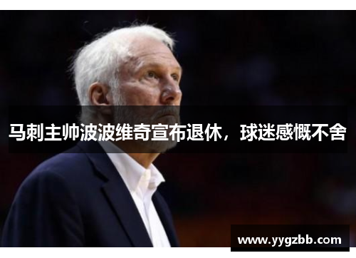 马刺主帅波波维奇宣布退休，球迷感慨不舍