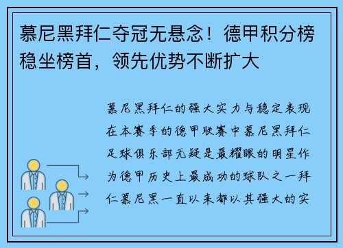 慕尼黑拜仁夺冠无悬念！德甲积分榜稳坐榜首，领先优势不断扩大