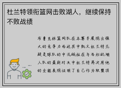 杜兰特领衔篮网击败湖人，继续保持不败战绩