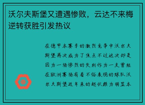 沃尔夫斯堡又遭遇惨败，云达不来梅逆转获胜引发热议