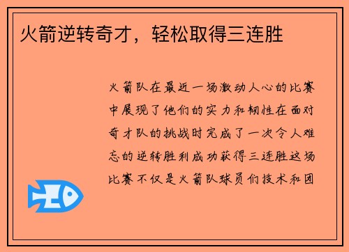 火箭逆转奇才，轻松取得三连胜