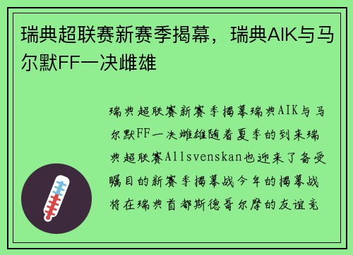 瑞典超联赛新赛季揭幕，瑞典AIK与马尔默FF一决雌雄