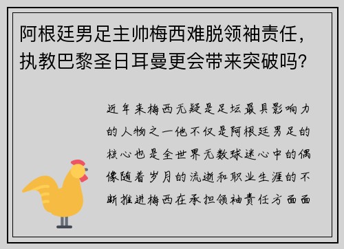 阿根廷男足主帅梅西难脱领袖责任，执教巴黎圣日耳曼更会带来突破吗？