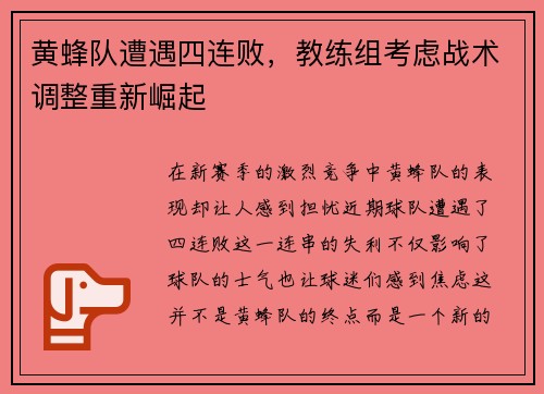 黄蜂队遭遇四连败，教练组考虑战术调整重新崛起