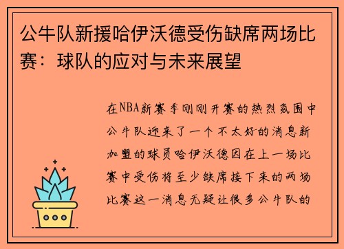 公牛队新援哈伊沃德受伤缺席两场比赛：球队的应对与未来展望