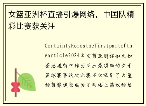 女篮亚洲杯直播引爆网络，中国队精彩比赛获关注