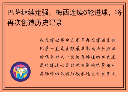 巴萨继续走强，梅西连续6轮进球，将再次创造历史记录