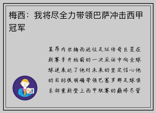 梅西：我将尽全力带领巴萨冲击西甲冠军