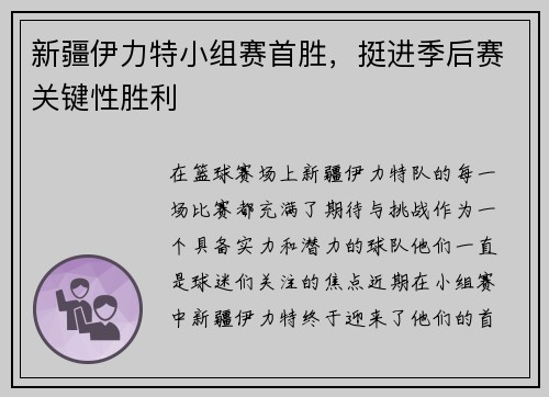 新疆伊力特小组赛首胜，挺进季后赛关键性胜利