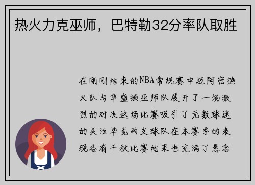 热火力克巫师，巴特勒32分率队取胜
