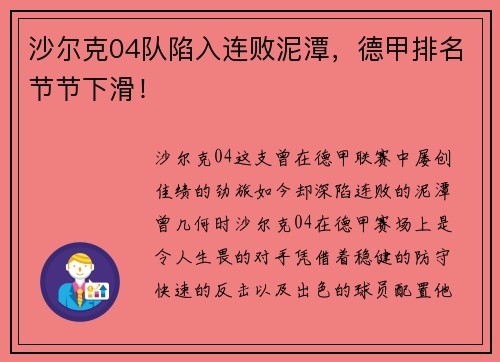 沙尔克04队陷入连败泥潭，德甲排名节节下滑！