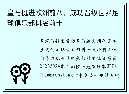 皇马挺进欧洲前八，成功晋级世界足球俱乐部排名前十
