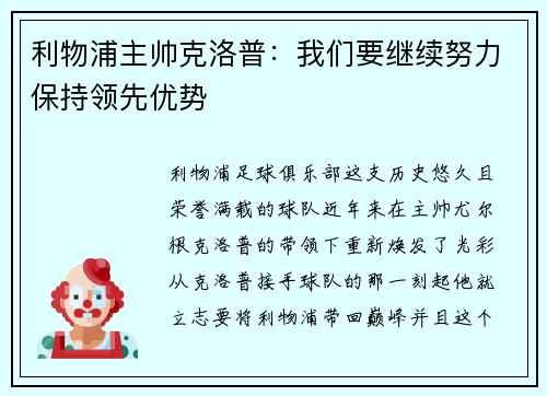 利物浦主帅克洛普：我们要继续努力保持领先优势