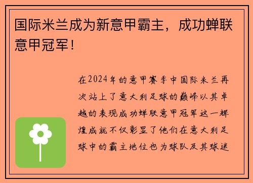 国际米兰成为新意甲霸主，成功蝉联意甲冠军！