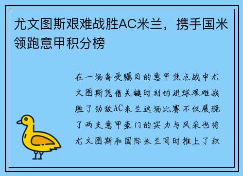 尤文图斯艰难战胜AC米兰，携手国米领跑意甲积分榜