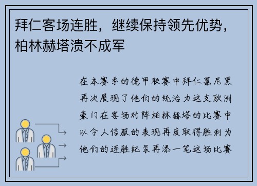 拜仁客场连胜，继续保持领先优势，柏林赫塔溃不成军