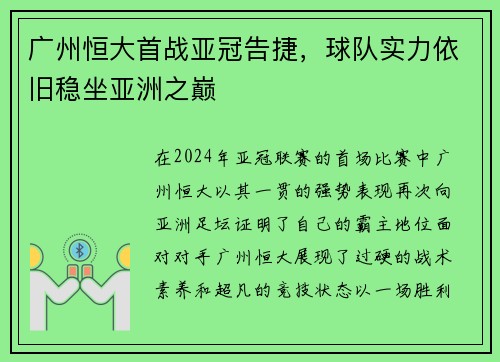 广州恒大首战亚冠告捷，球队实力依旧稳坐亚洲之巅