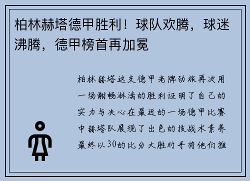 柏林赫塔德甲胜利！球队欢腾，球迷沸腾，德甲榜首再加冕
