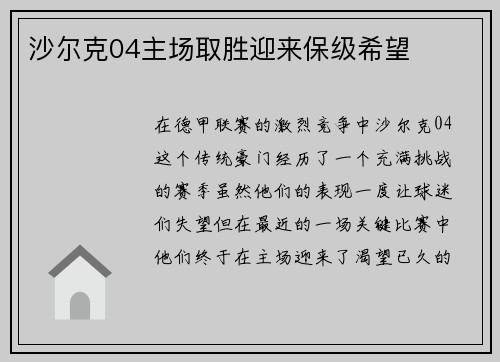 沙尔克04主场取胜迎来保级希望
