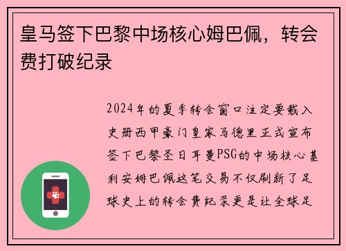 皇马签下巴黎中场核心姆巴佩，转会费打破纪录