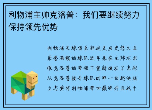 利物浦主帅克洛普：我们要继续努力保持领先优势