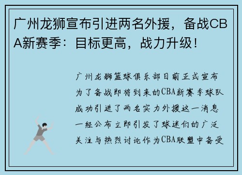 广州龙狮宣布引进两名外援，备战CBA新赛季：目标更高，战力升级！