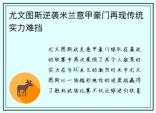 尤文图斯逆袭米兰意甲豪门再现传统实力难挡