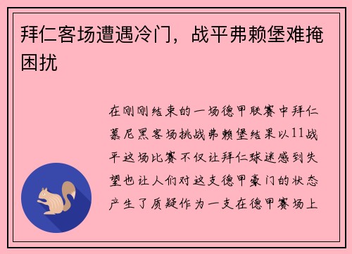 拜仁客场遭遇冷门，战平弗赖堡难掩困扰