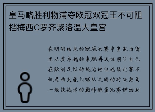 皇马略胜利物浦夺欧冠双冠王不可阻挡梅西C罗齐聚洛温大皇宫