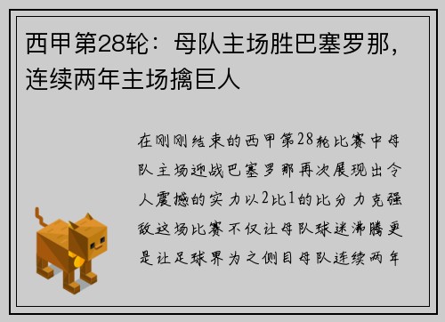 西甲第28轮：母队主场胜巴塞罗那，连续两年主场擒巨人