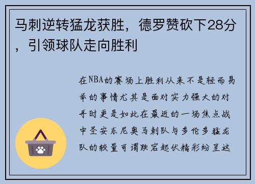 马刺逆转猛龙获胜，德罗赞砍下28分，引领球队走向胜利