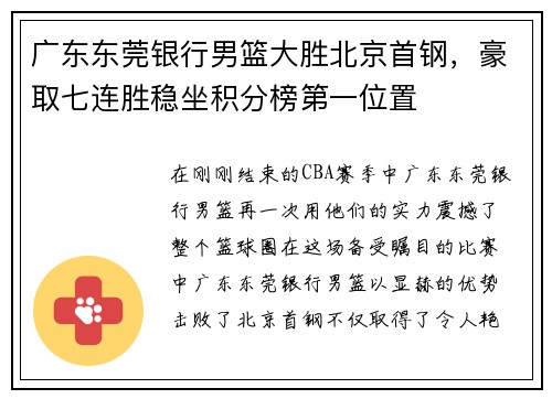 广东东莞银行男篮大胜北京首钢，豪取七连胜稳坐积分榜第一位置