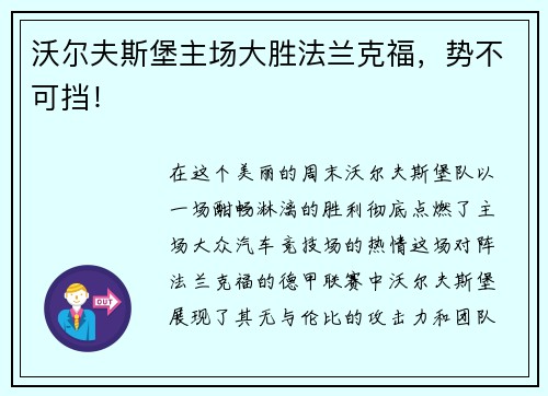 沃尔夫斯堡主场大胜法兰克福，势不可挡！