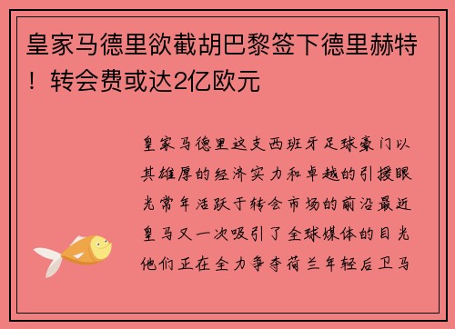 皇家马德里欲截胡巴黎签下德里赫特！转会费或达2亿欧元