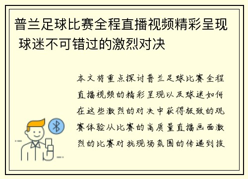 普兰足球比赛全程直播视频精彩呈现 球迷不可错过的激烈对决