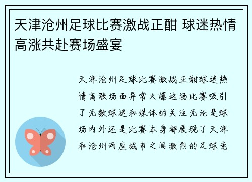 天津沧州足球比赛激战正酣 球迷热情高涨共赴赛场盛宴