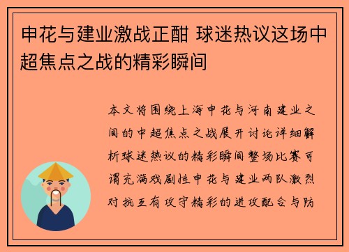 申花与建业激战正酣 球迷热议这场中超焦点之战的精彩瞬间