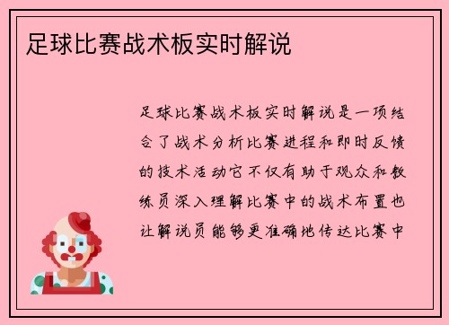 足球比赛战术板实时解说