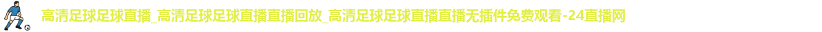 足球直播